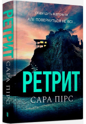 Ретрит