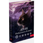Коти-вояки. Доля Небесного Клану. Спеціальне видання