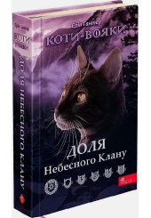 Коти-вояки. Доля Небесного Клану. Спеціальне видання