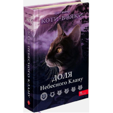 Коти-вояки. Доля Небесного Клану. Спеціальне видання