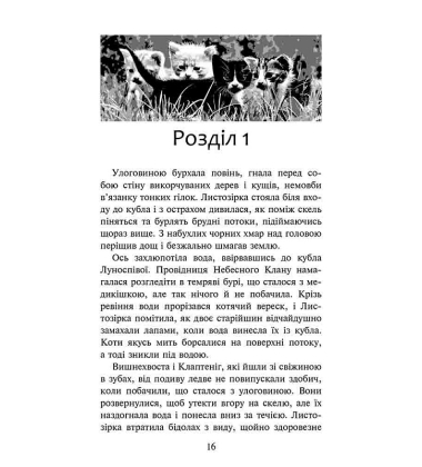 Коти-вояки. Доля Небесного Клану. Спеціальне видання