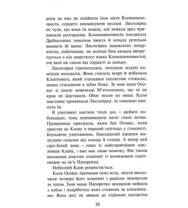 Коти-вояки. Доля Небесного Клану. Спеціальне видання