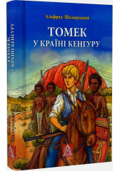 Томек у країні кенгуру