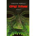 Серце пітьми