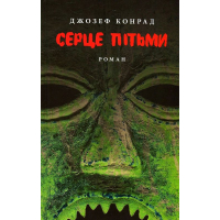 Серце пітьми
