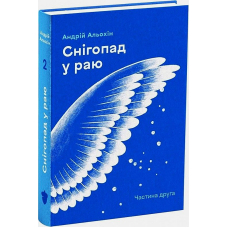 Снігопад у раю. Частина друга