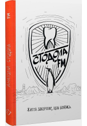 Стодола FM