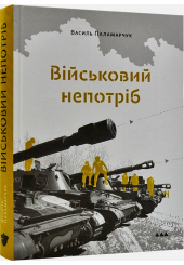Військовий непотріб