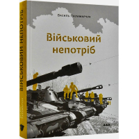 Військовий непотріб