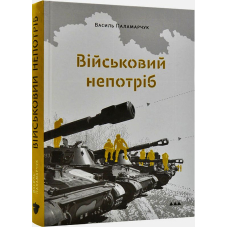 Військовий непотріб