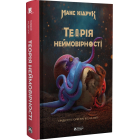 Теорія неймовірності