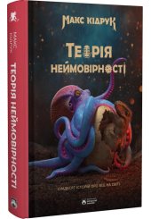 Теорія неймовірності