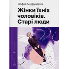 Жінки їхніх чоловіків. Старі люди