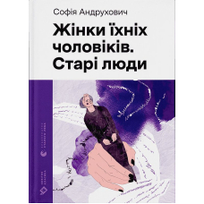 Жінки їхніх чоловіків. Старі люди