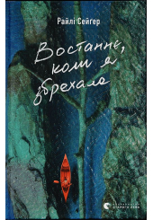 Востаннє, коли я збрехала