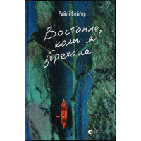 Востаннє, коли я збрехала