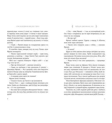 Сім чоловіків Евелін Г'юґо