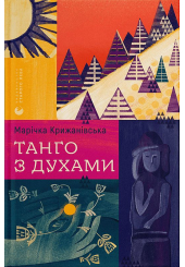 Танго з духами