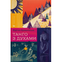 Танго з духами