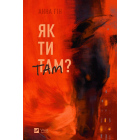 Як ти там?