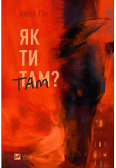 Як ти там?