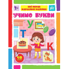 Учимо букви