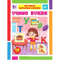 Учимо букви