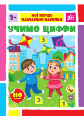 Учимо цифри