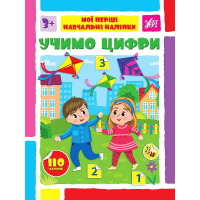 Учимо цифри