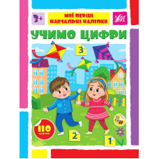 Учимо цифри