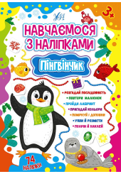 Пінгвінчик
