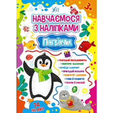 Пінгвінчик