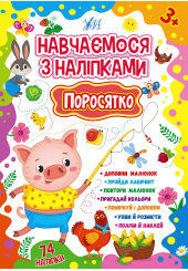 Поросятко