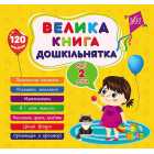 Велика книга дошкільнятка. Мені 2 роки
