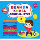 Велика книга дошкільнятка. Мені 3 роки