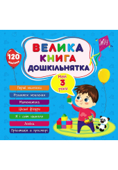 Велика книга дошкільнятка. Мені 3 роки