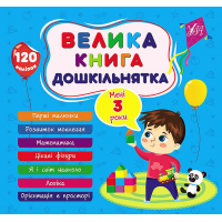 Велика книга дошкільнятка. Мені 3 роки
