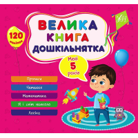 Велика книга дошкільнятка. Мені 5 років
