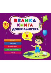 Велика книга дошкільнятка. Мені 6 років