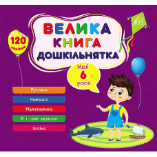 Велика книга дошкільнятка. Мені 6 років