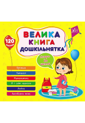 Велика книга дошкільнятка. Скоро до школи