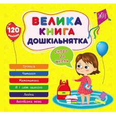 Велика книга дошкільнятка. Скоро до школи