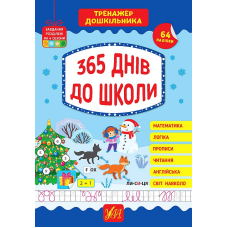 Тренажер дошкільника. 365 днів до школи