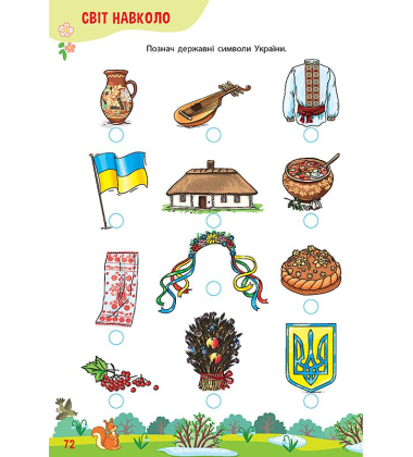 Тренажер дошкільника. 365 днів до школи