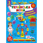 Ігровий тренажер. Українська мова. 3 клас 