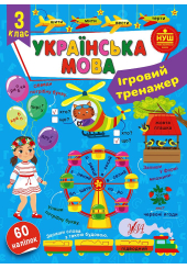 Ігровий тренажер. Українська мова. 3 клас 