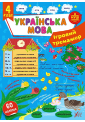 Ігровий тренажер. Українська мова. 4 клас