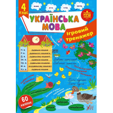 Ігровий тренажер. Українська мова. 4 клас