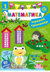 Ігровий тренажер. Математика. 1 клас 