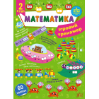 Ігровий тренажер. Математика. 2 клас 
